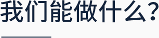 我們能做什么？